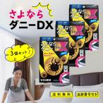 ショッピングダニ捕りシート さよならダニー DX 6枚入 3個セット ダニ捕りシート ダニ取り ダニ 駆除 布団 ベッド 枕 畳 カーペット タンス 収納ボックス ソファ