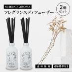 サイエンスアロマ フレグランスディフューザー 200ml 2個セット ホワイトムスク スティック 芳香剤 消臭剤 部屋 癒しグッズ プレゼント ギフト インテリア 雑貨