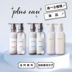 plus eau プリュスオー リポア メロウ メルティ シャンプー トリートメント 450ml 選べる種類 ヘアケア 頭皮ケア ボトル 女性 メンズ インバス 地肌 保湿