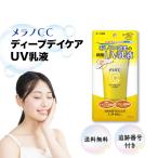 メラノCC ディープデイケア UV乳液(50g)