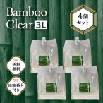 バンブークリア 3L 4個セット 詰替用 エシカルバンブー 洗濯洗剤 液体 詰め替え 業務用 衣類 大容量 無添加 界面活性剤 おしゃれ着洗い