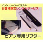 【its】ピアノ専用ジャッキのレンタルです！※インシュレーター同時購入に限り【カード決済のみ】