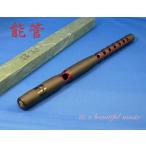 【its】雅楽楽器・能楽　能管（のうかん）　風合いがあって手頃な合竹製