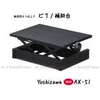 【its】バージョンアップ最新版！無段階上下タイプの吉澤ピアノ補助台 AX-51(AX51/AX-50/Peacock)