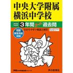 341中央大学附属横浜中学校 2022年度用 3年間スーパー過去問 (声教の中学過去問シリーズ)