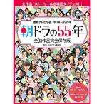 朝ドラの55年 全93作品完全保存版 (教養・文化シリーズ)