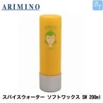 アリミノ スパイスウォーター ソフトワックス SW 200ml スタイリング剤