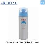 【P5倍】アリミノ スパイスシャワー フリーズ 180ml ARIMINO ヘアサロン専売品 美容院