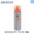 「x3個セット」 アリミノ スパイスシャワー ワックス 180ml ARIMINO