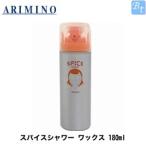 x4個セット アリミノ スパイスシャワー ワックス 180ml ARIMINO ヘアスプレー