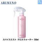 x3個セット アリミノ スパイスミスト グロスウォーター 250ml ヘアスプレー
