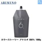 「x5個セット」 アリミノ カラーストーリー アドミオ OX6％ 1000g