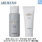 アリミノ カラーストーリー アドミオ カラーケア シャンプー&amp;トリートメントセット 40ml/40g