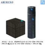 アリミノ ピース プロデザインシリーズ フリーズキープワックス ブラック 80g ＆ ピース フリーズキープスプレー ブラック 140g セット