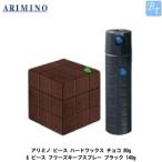 x3個セット アリミノ ピース ハードワックス チョコ 80g &amp; ピース フリーズキープスプレー ブラック 140g セット