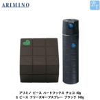 x4個セット アリミノ ピース ハードワックス チョコ 40g &amp; ピース フリーズキープスプレー ブラック 140g セット