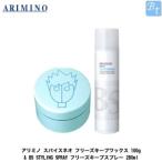 アリミノ スパイスネオ フリーズキープワックス 100g &amp; BS STYLING SPRAY フリーズキープスプレー 280mL セット