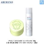 「x3個セット」 アリミノ スパイスネオ ハードワックス 100g &amp; BS STYLING SPRAY フリーズキープスプレー 280mL セット