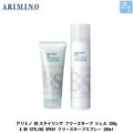 「x5個セット」 アリミノ BSスタイリング フリーズキープ ジェル 200g &amp; BS STYLING SPRAY フリーズキープスプレー 280mL セット