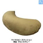 「x2個セット」 美容雑貨 シャンプー・カット用品 マイクロビーズクッション 単品 ブロンズグレー その他
