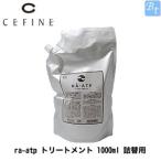 「x4個セット」 セフィーヌra-atp トリートメント 1000ml 詰替用レフィル