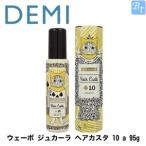 デミ ウェーボ ジュカーラ ヘアカスタ 10 a 95g &lt;ヘアスタイリング&gt; スタイリング剤