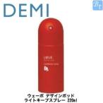 「x2個セット」 デミ ウェーボ デザインポッド ライトキープスプレー 220ml lightkeep spray