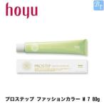 ホーユー プロステップ ファッションカラー M 7 80g 容器入り