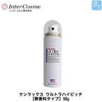 インターコスメ ケンラックス ウルトラハイピッチ［無香料タイプ］ 50g