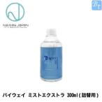 「x2個セット」 ニューウェイジャパン パイウェイ ミストエクストラ 300ml(詰替用)
