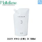 モルトベーネ スロウ オキシ(2剤) 3% 1000ml