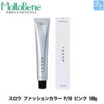 「x3個セット」 モルトベーネ スロウ ファッションカラー P/10 ピンク 100g ヘアカラー剤