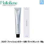 「x3個セット」 モルトベーネ スロウ ファッションカラー V/06 ヴァイオレット 100g ヘアカラー剤