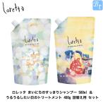 モルトベーネ ロレッタ まいにちのすっきりシャンプー 500ml ＆ うるうるしたい日のトリートメント 400g 詰替え用 セット