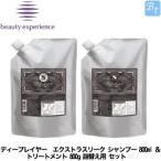 ビューティーエクスペリエンス ディープレイヤー エクストラスリーク シャンプー 750ml ＆ トリートメント 750g 詰替え用 セット