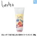 モルトベーネ うるうるしたい日のトリートメント 240g ロレッタ インバスライン