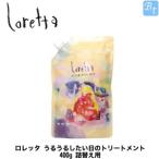モルトベーネ うるうるしたい日のトリートメント 400g 詰替え用 ロレッタ ヘアサロン専売品