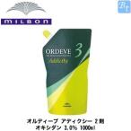 「x3個セット」 ミルボン オルディーブアディクシー 2剤 オキシダン 3.0％ 1000ml