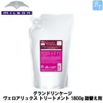 ミルボン グランドリンケージ ヴェロアリュクス トリートメント 1800g 詰替え用