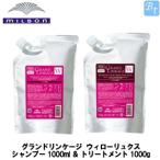 ショッピングミルボン ミルボン グランドリンケージ ウィローリュクス シャンプー 1000ml ＆ トリートメント 1000g 詰替え用 セット