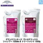 ショッピングミルボン ミルボン グランドリンケージ ヴェロアリュクス シャンプー 1000ml ＆ トリートメント 1000g 詰替え用 セット