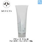 ムコタ アデューラ アイレ08 フォーカラー ウィークリー 100g トリートメント サロン専売