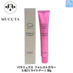 ムコタ パラリュクス フォレストカラー G-8LT(ライトナー) 80g ヘアカラー剤 白髪染め