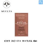ムコタ ピカラ スピード＋ キャラメル 40ml