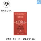 ムコタ ピカラ スピード＋ オレンジ 40ml