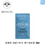 ムコタ ピカラ スピード＋ ターコイズ 40ml