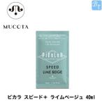 ムコタ ピカラ スピード＋ ライムベージュ 40ml