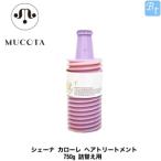 ムコタ シェーナ カローレ ヘアトリートメント 750g 詰替え用