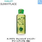 「x2個セット」 サニープレイス ナノサプリ クレンジング シャンプー グリーンアップル 120ml