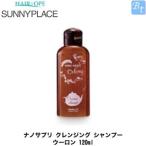 「x3個セット」 サニープレイス　ナノサプリ　クレンジング シャンプー ウーロン 120ml 　